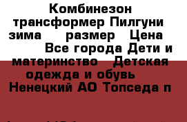 Комбинезон-трансформер Пилгуни (зима),74 размер › Цена ­ 2 500 - Все города Дети и материнство » Детская одежда и обувь   . Ненецкий АО,Топседа п.